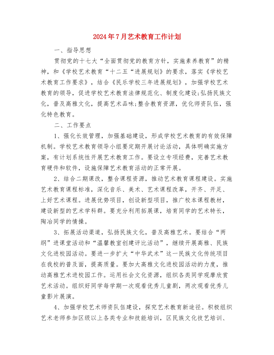2024年7月综合管理岗位工作计划与2024年7月艺术教育工作计划汇编_第3页
