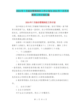 2024年7月综合管理岗位工作计划与2024年7月艺术教育工作计划汇编