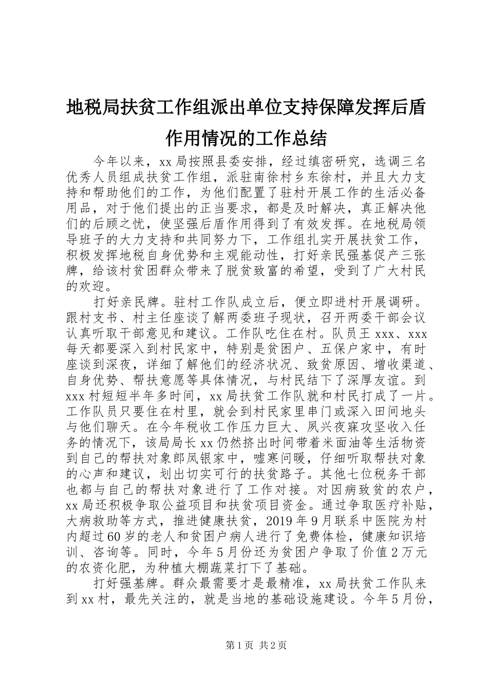 地税局扶贫工作组派出单位支持保障发挥后盾作用情况的工作总结_第1页