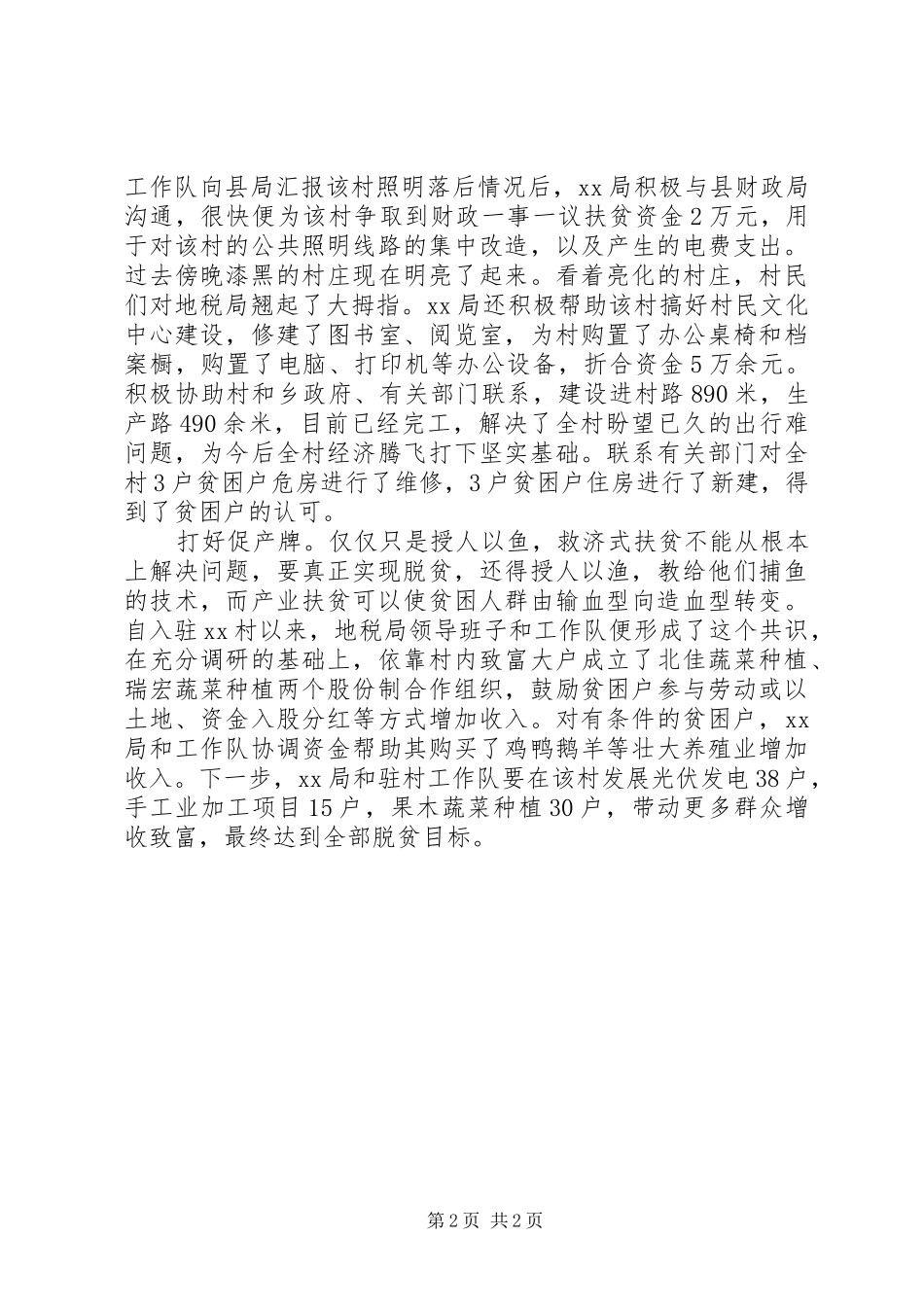 地税局扶贫工作组派出单位支持保障发挥后盾作用情况的工作总结_第2页