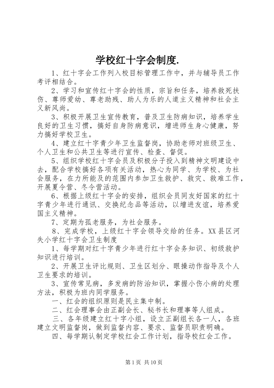 学校红十字会规章制度._第1页