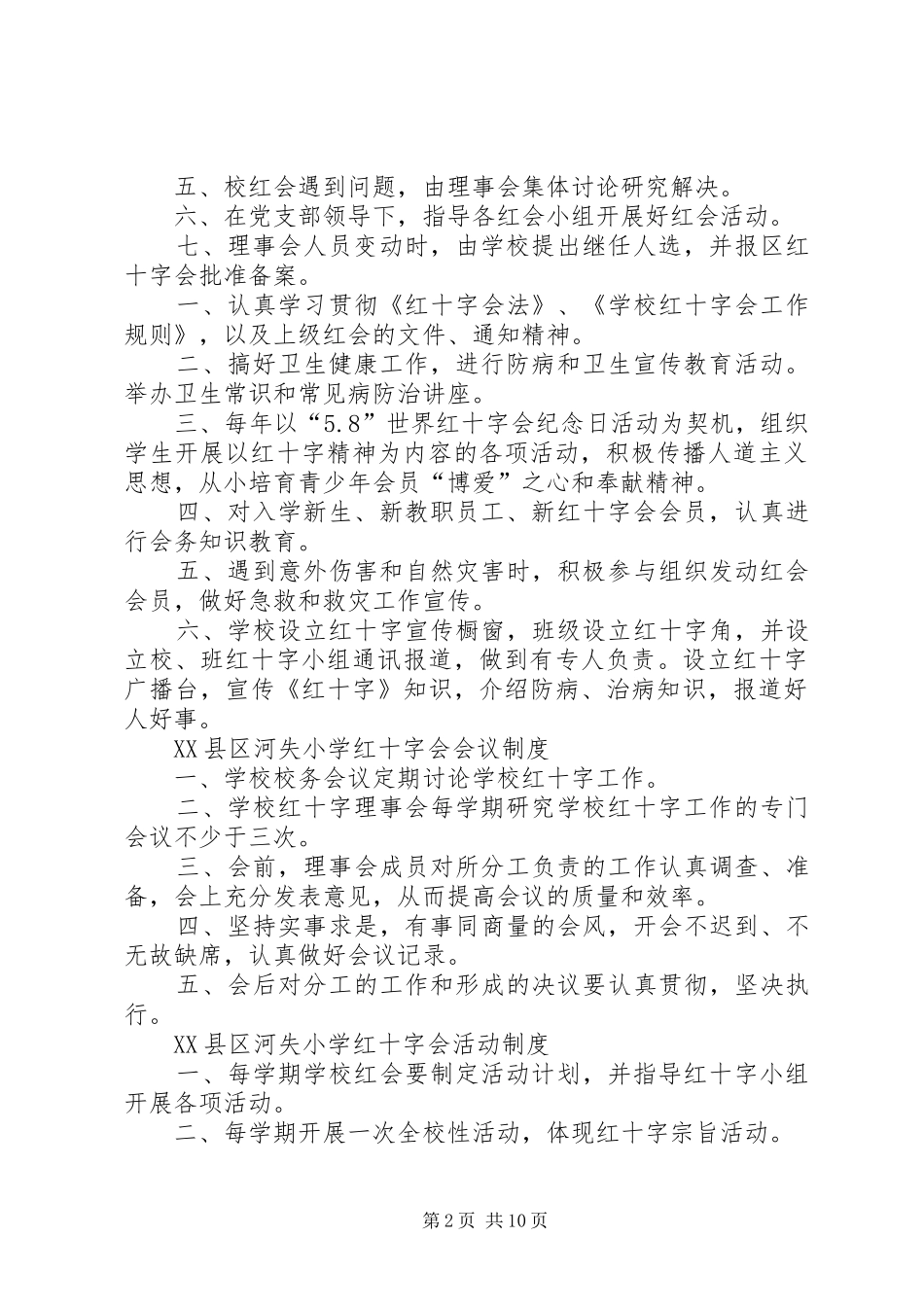 学校红十字会规章制度._第2页
