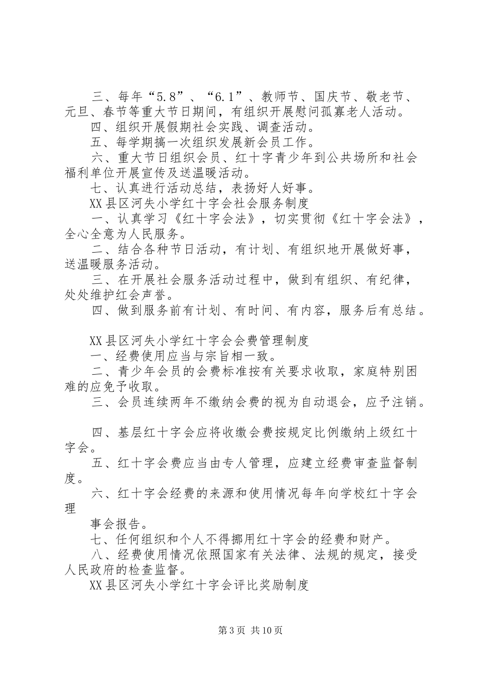 学校红十字会规章制度._第3页