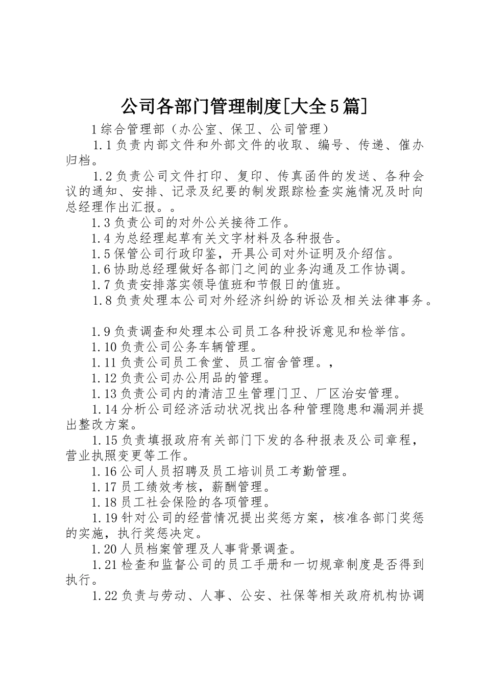 公司各部门规章制度管理[大全5篇]_第1页