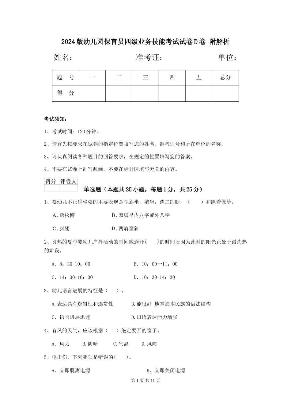 2024版幼儿园保育员四级业务技能考试试卷D卷-附解析_第1页