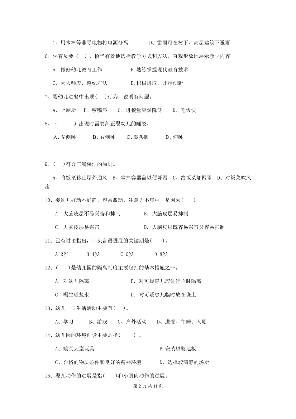 2024版幼儿园保育员四级业务技能考试试卷D卷-附解析_第2页