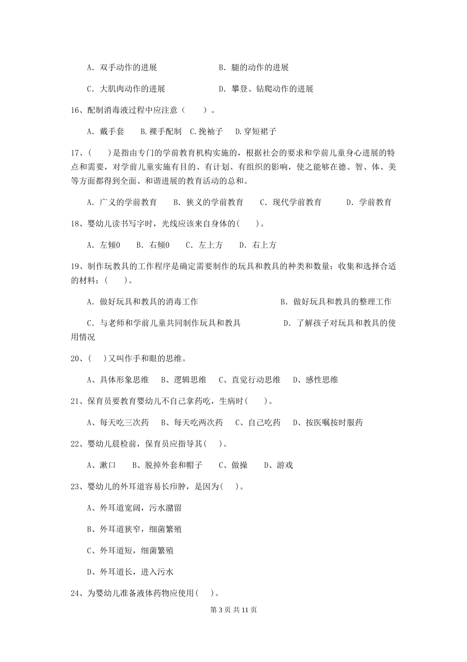2024版幼儿园保育员四级业务技能考试试卷D卷-附解析_第3页