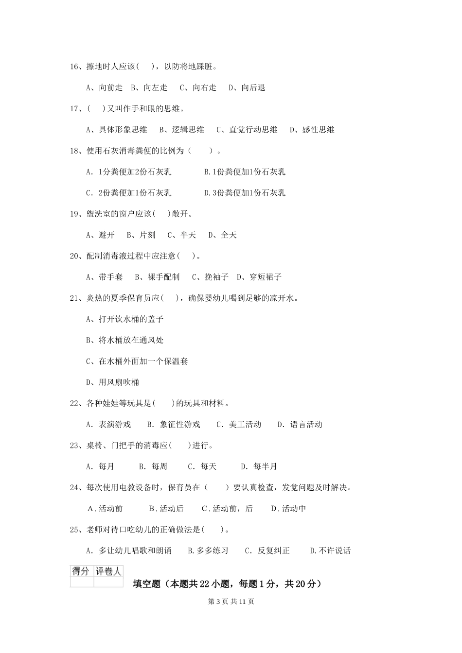 2024版幼儿园保育员四级业务能力考试试题B卷-_第3页