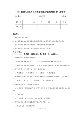 2024版幼儿园保育员四级业务能力考试试题B卷-