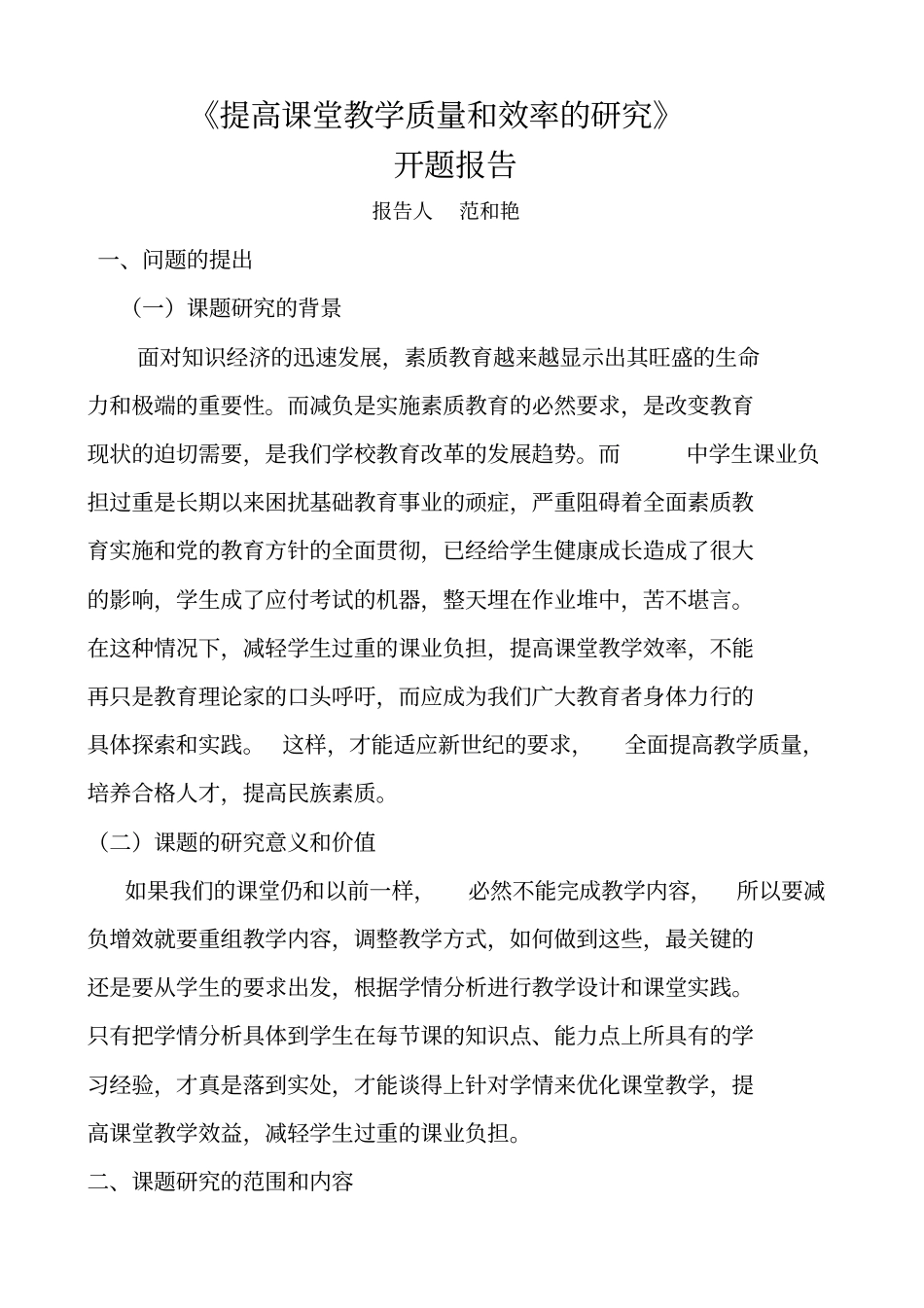 提高课堂教学效率开题报告_第1页