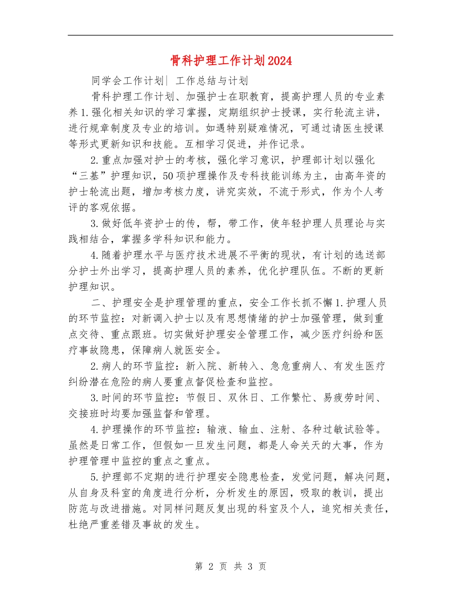 骨科护理工作计划2024年_第2页