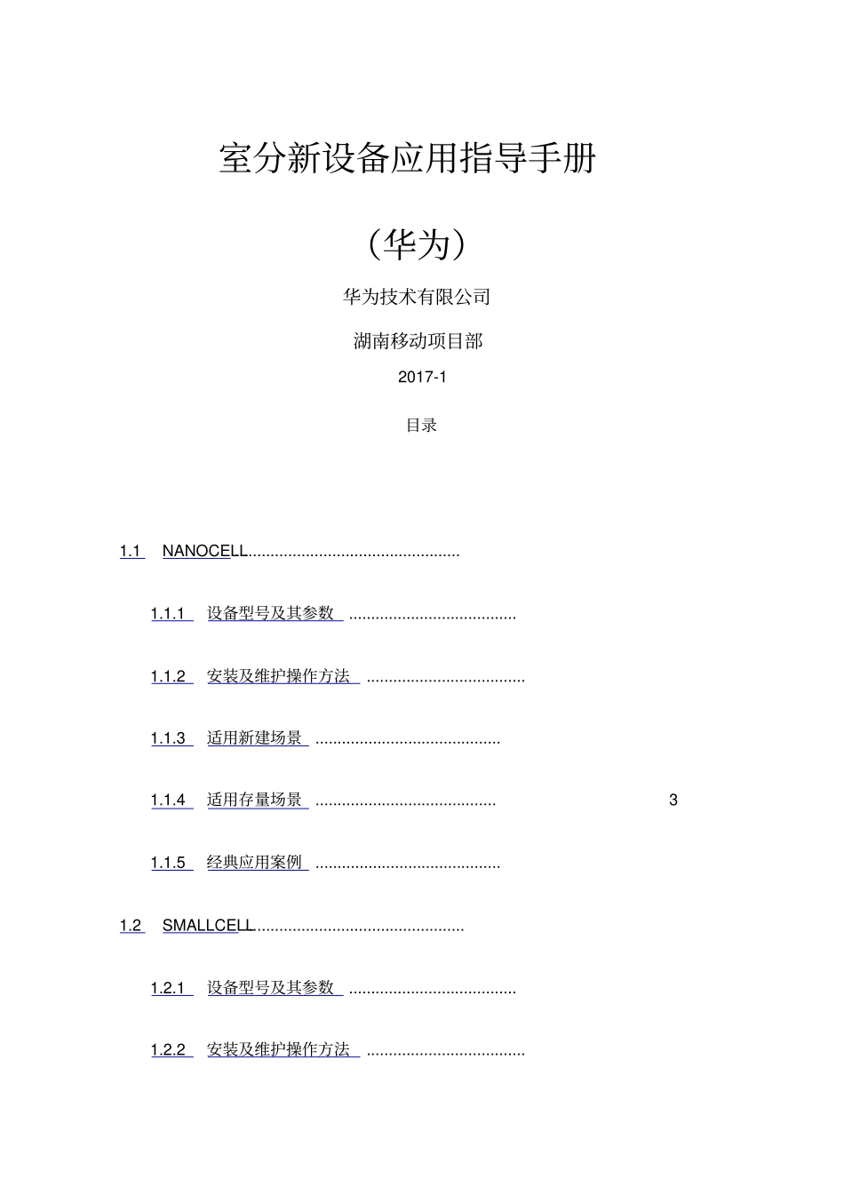 室分新设备应用指导手册华为_第1页