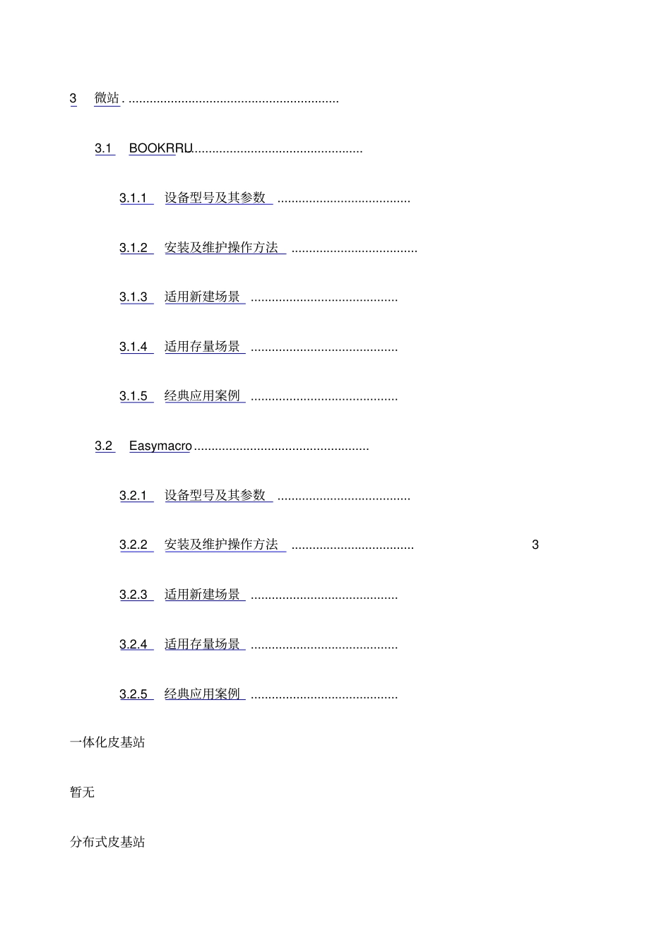 室分新设备应用指导手册华为_第3页