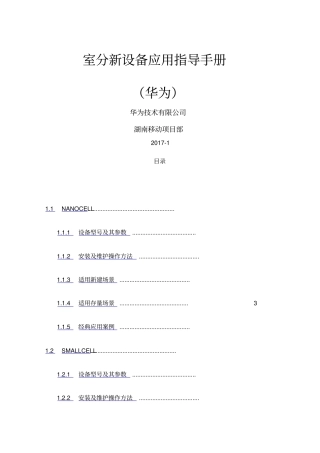 室分新设备应用指导手册华为