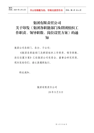 某集团各职能部门工作职责领导职数岗位设置方案