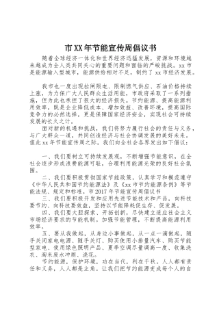 市XX年节能宣传周倡议书范文