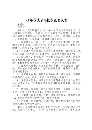 XX年国庆节离校安全倡议书范文
