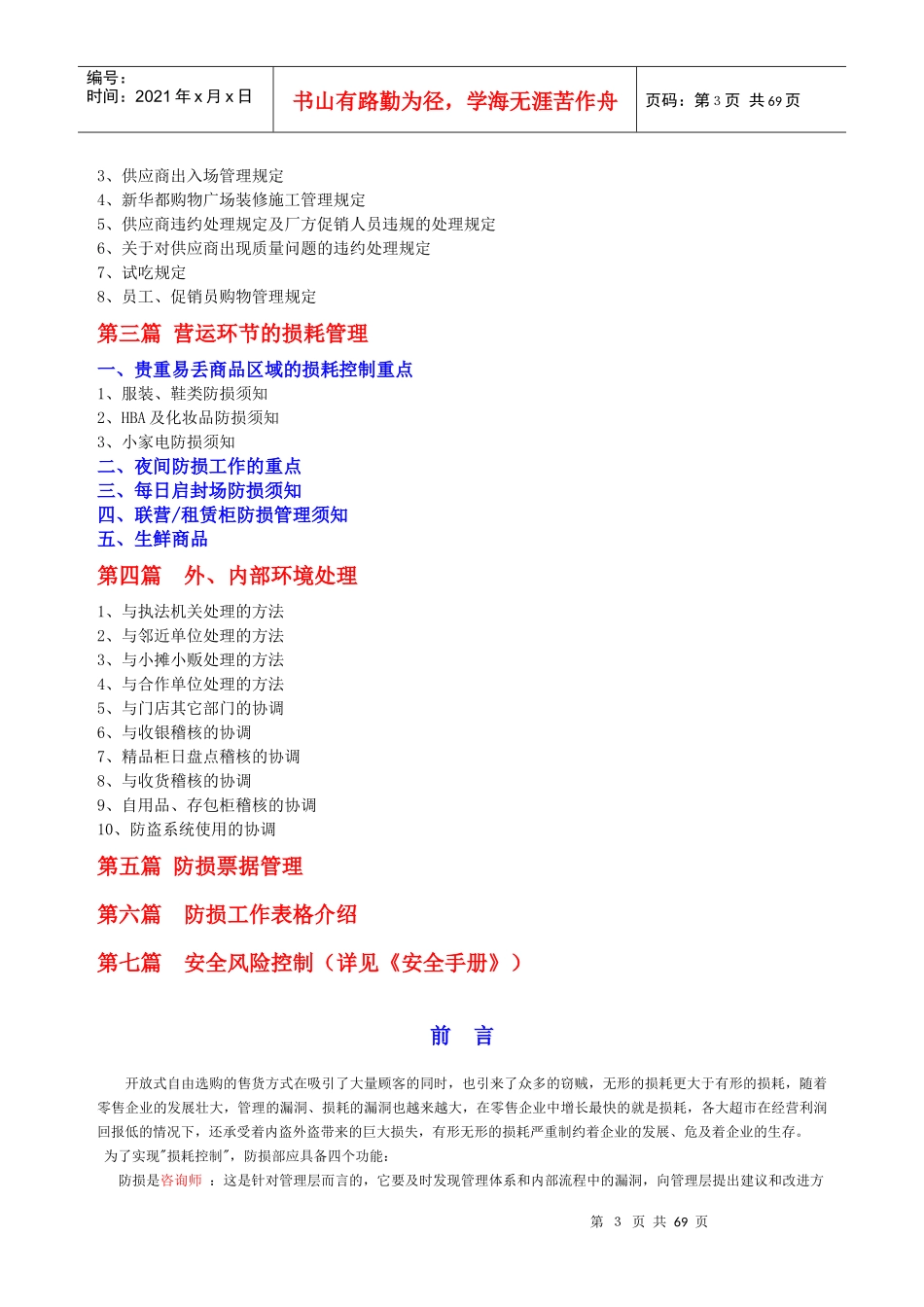 防损管理层培训教材_第3页
