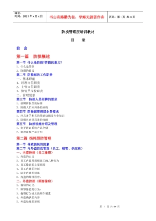 防损管理层培训教材
