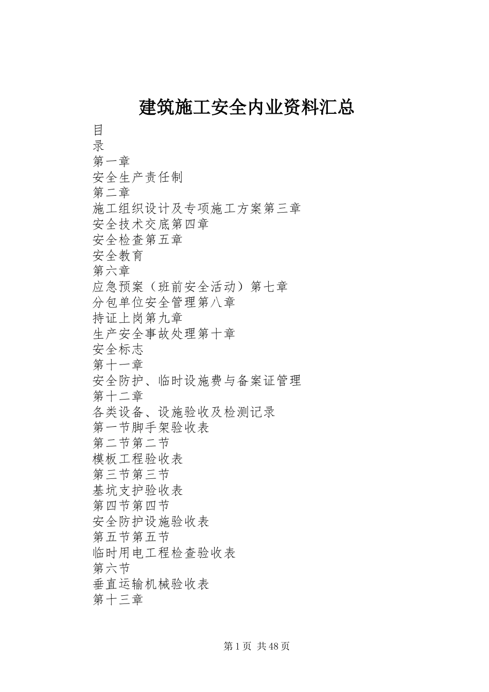 建筑施工安全内业资料汇总_第1页