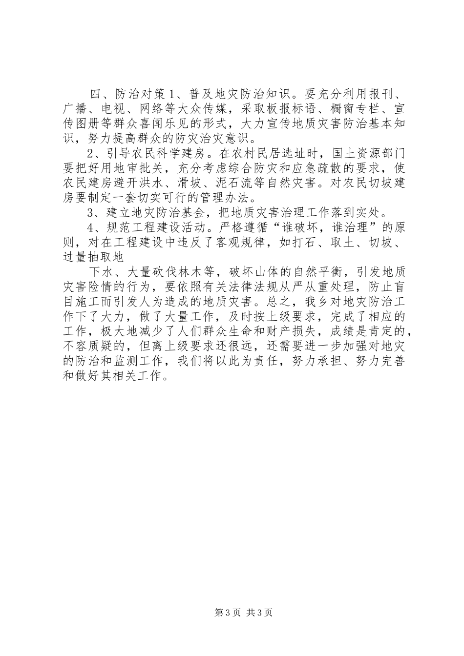 地质灾害防治工作总结_第3页