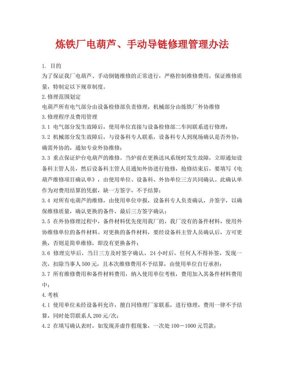 《安全管理制度》之炼铁厂电葫芦、手动导链修理管理办法 _第1页