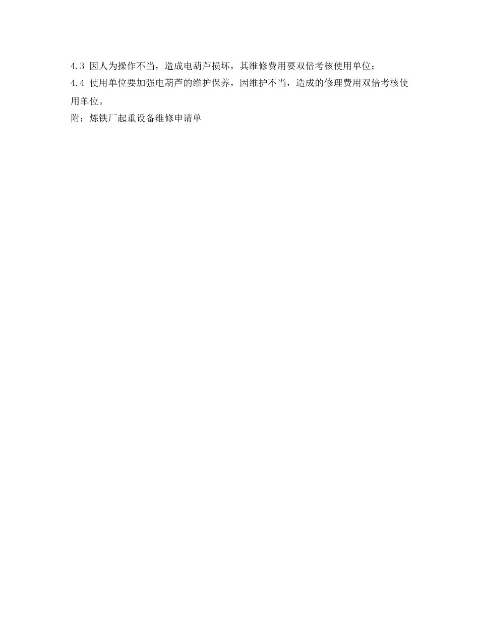 《安全管理制度》之炼铁厂电葫芦、手动导链修理管理办法 _第2页