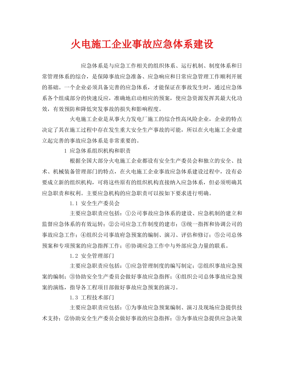 《安全管理应急预案》之火电施工企业事故应急体系建设 _第1页