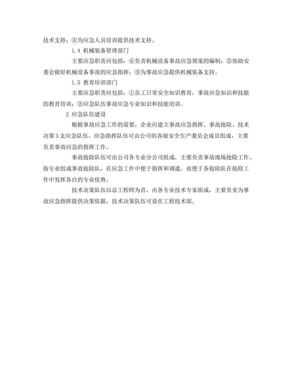 《安全管理应急预案》之火电施工企业事故应急体系建设 _第2页