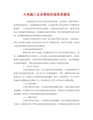 《安全管理应急预案》之火电施工企业事故应急体系建设 