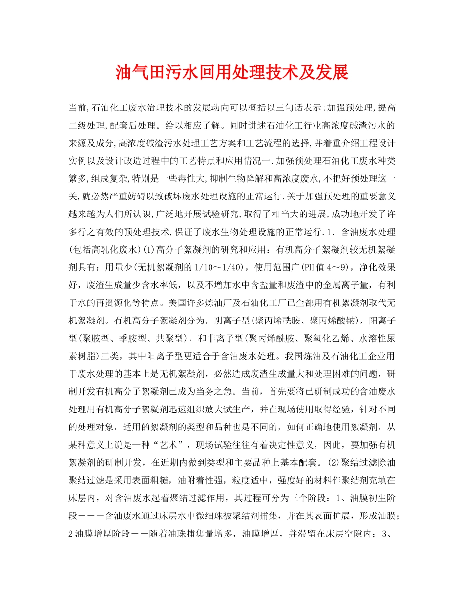 《安全环境-环保技术》之油气田污水回用处理技术及发展 _第1页