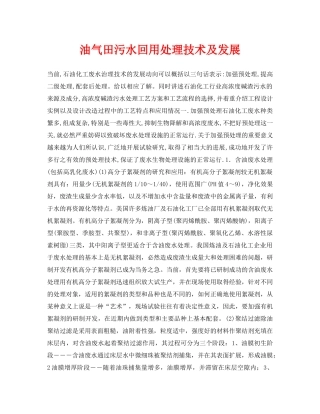 《安全环境-环保技术》之油气田污水回用处理技术及发展 