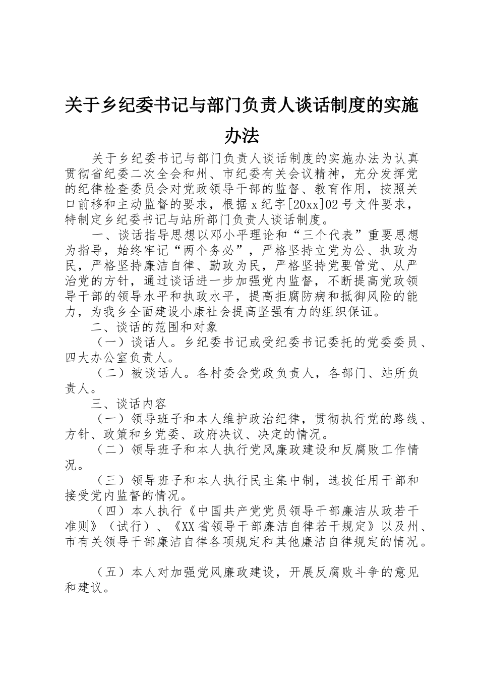 关于乡纪委书记与部门负责人谈话规章制度管理的实施办法_第1页