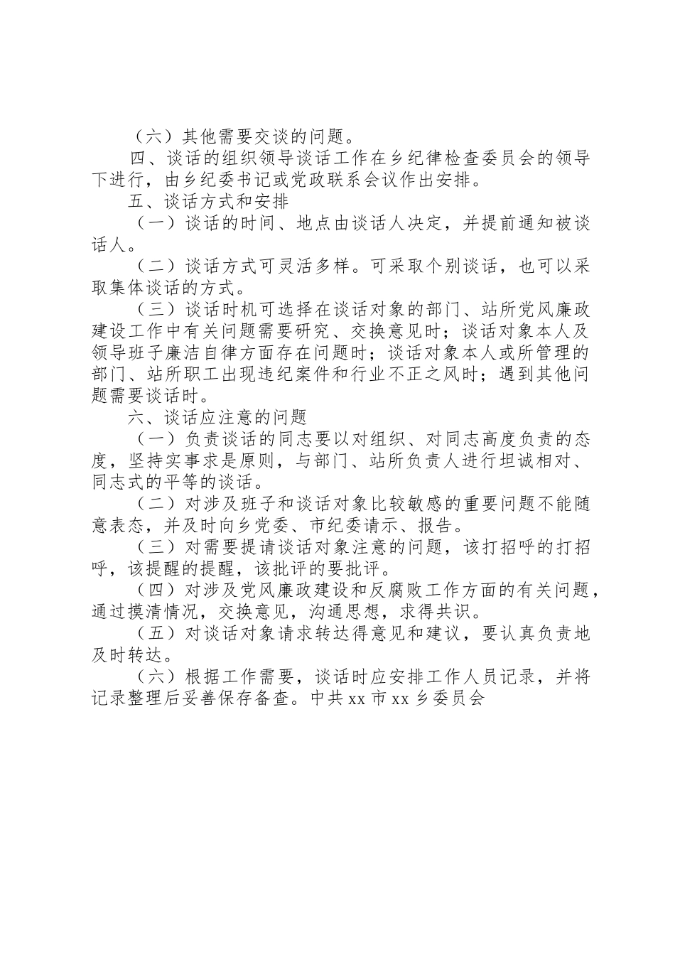 关于乡纪委书记与部门负责人谈话规章制度管理的实施办法_第2页