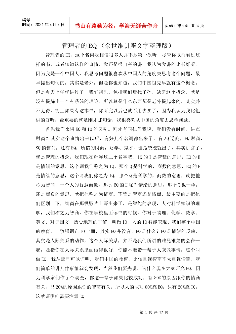 管理者EQ培训讲义_第1页