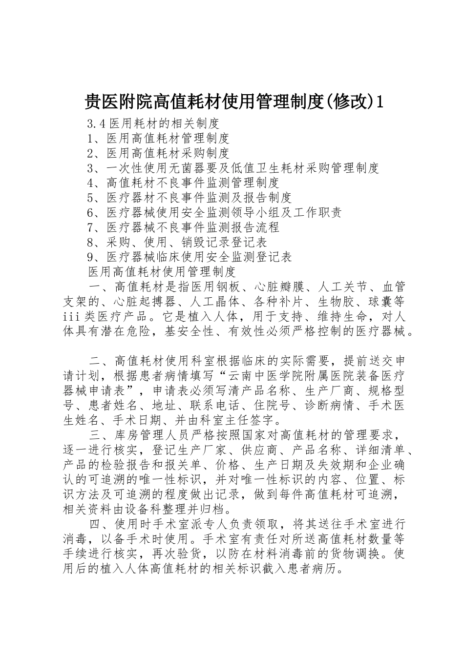贵医附院高值耗材使用管理规章制度(修改)1 _第1页