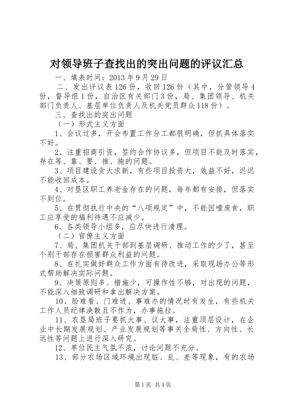 对领导班子查找出的突出问题的评议汇总_第1页