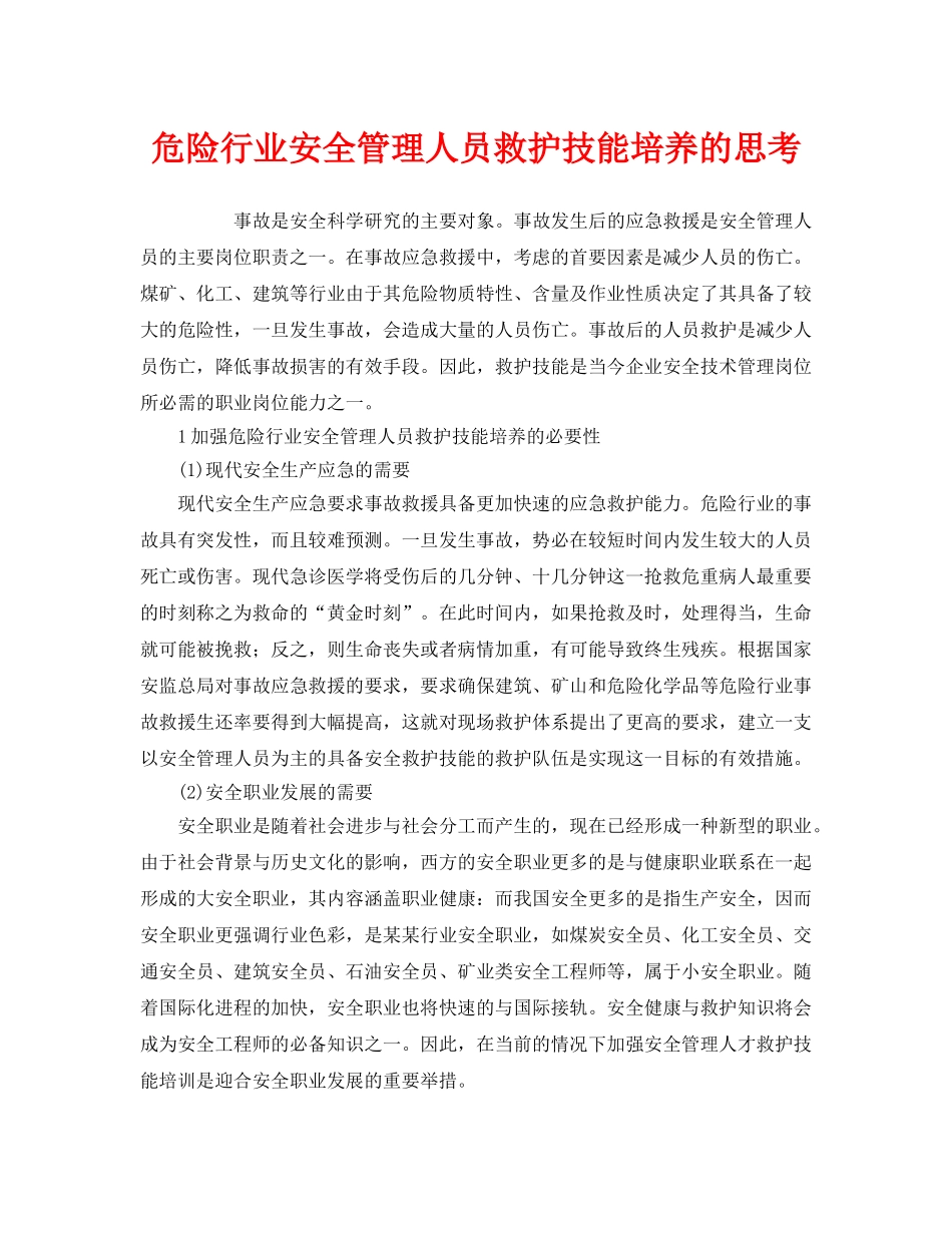 《安全教育》之危险行业安全管理人员救护技能培养的思考 _第1页