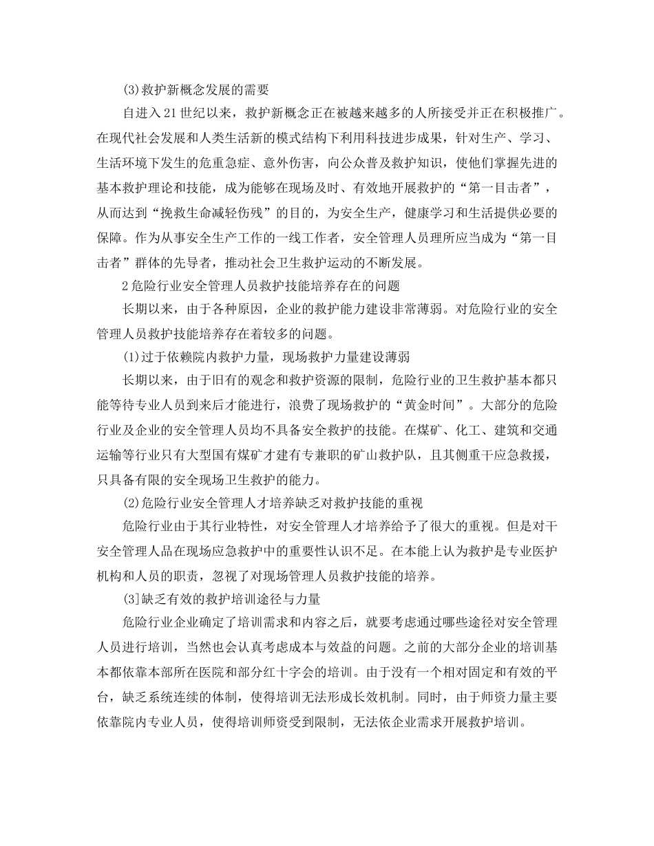 《安全教育》之危险行业安全管理人员救护技能培养的思考 _第2页
