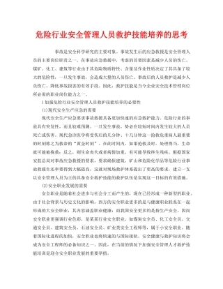 《安全教育》之危险行业安全管理人员救护技能培养的思考 