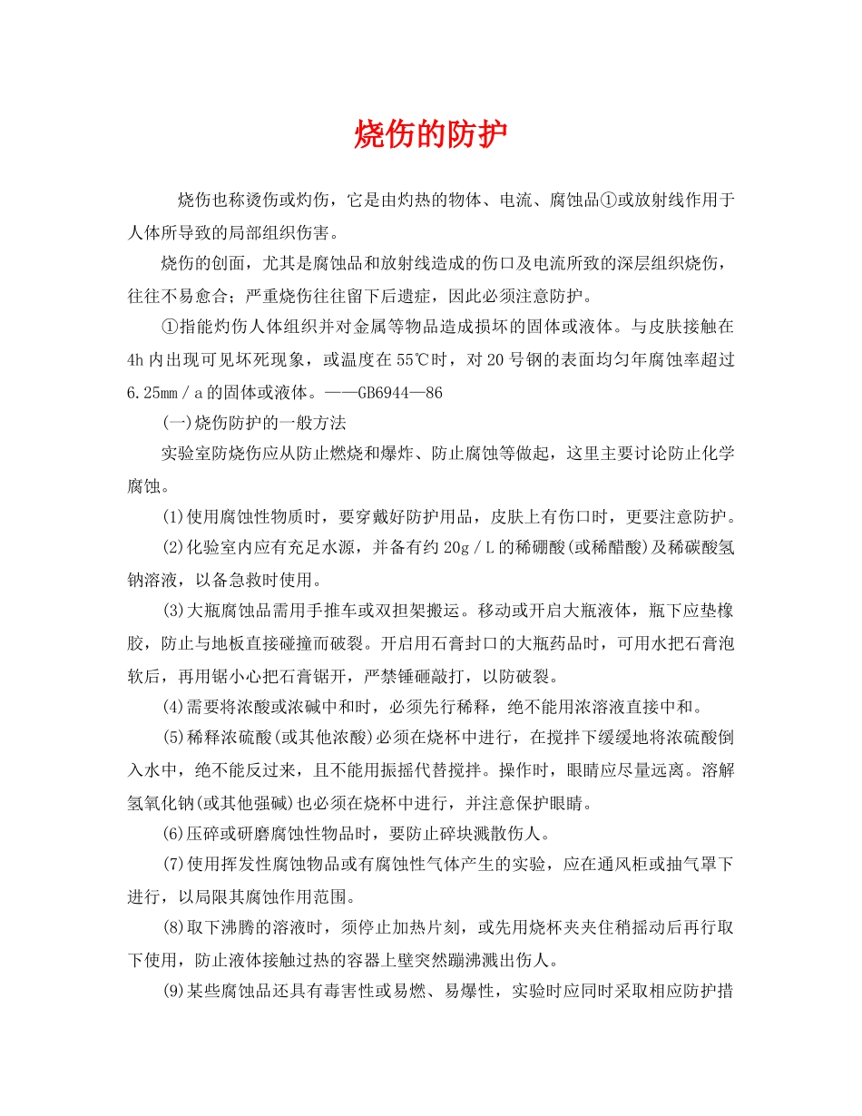 《安全管理职业卫生》之烧伤的防护 _第1页