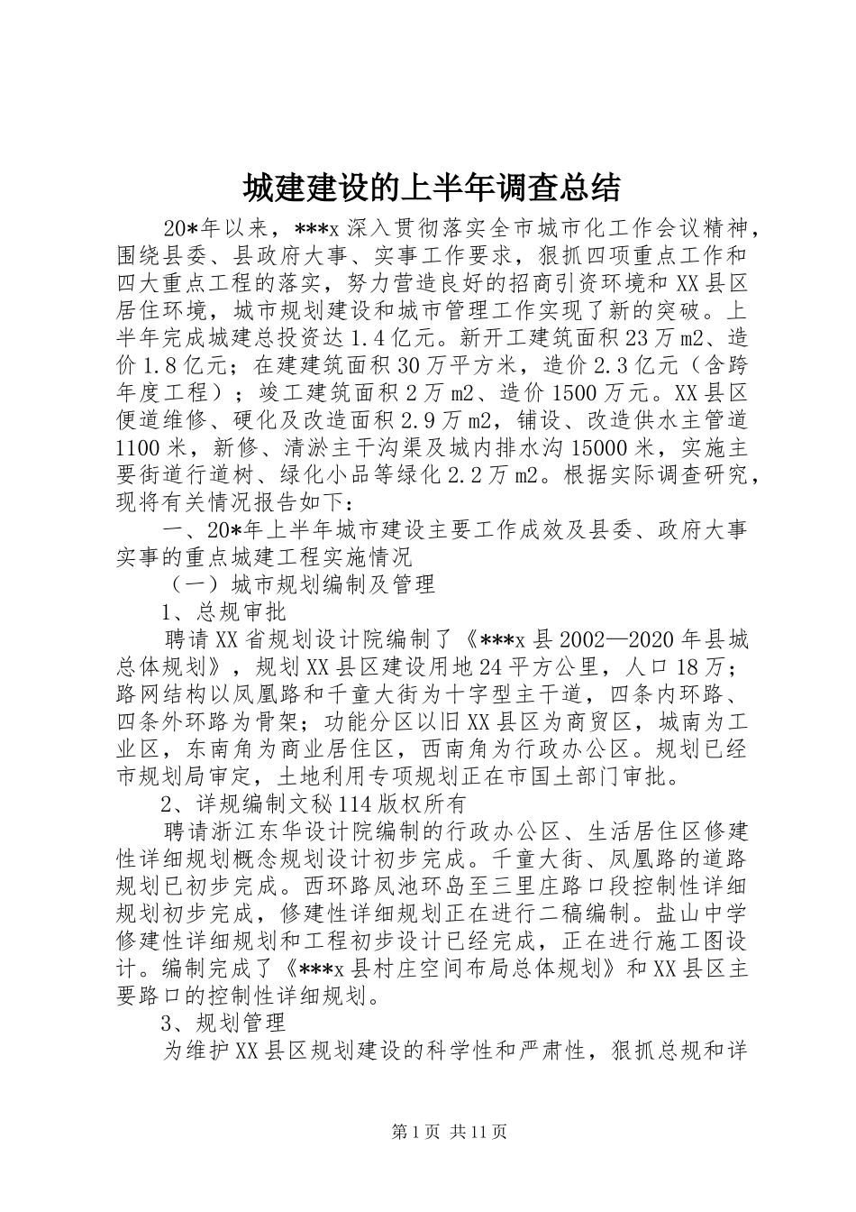 城建建设的上半年调查总结_第1页