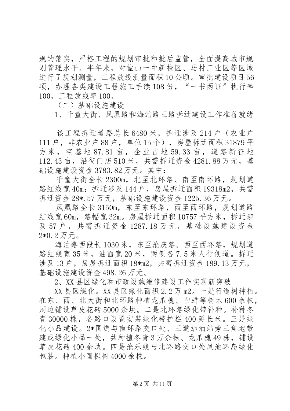 城建建设的上半年调查总结_第2页