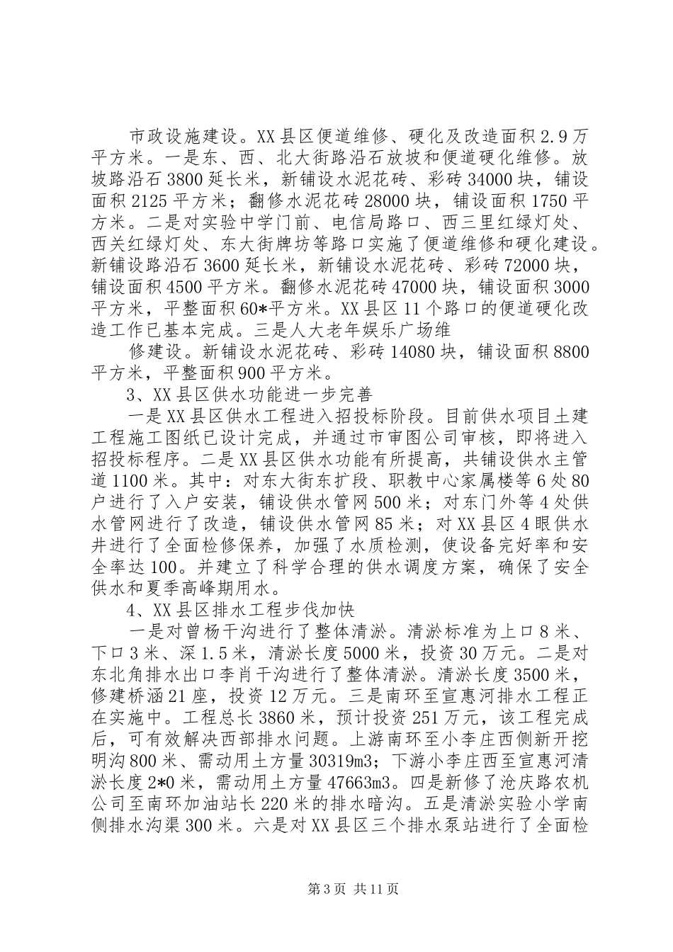 城建建设的上半年调查总结_第3页