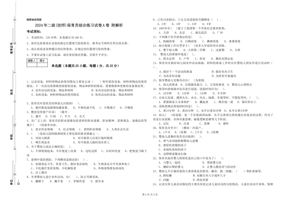 2024年二级(技师)保育员综合练习试卷A卷-附解析_第1页