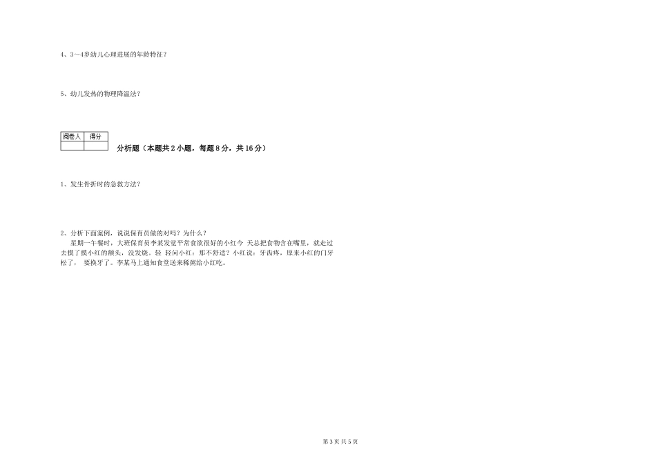 2024年二级(技师)保育员综合练习试卷A卷-附解析_第3页