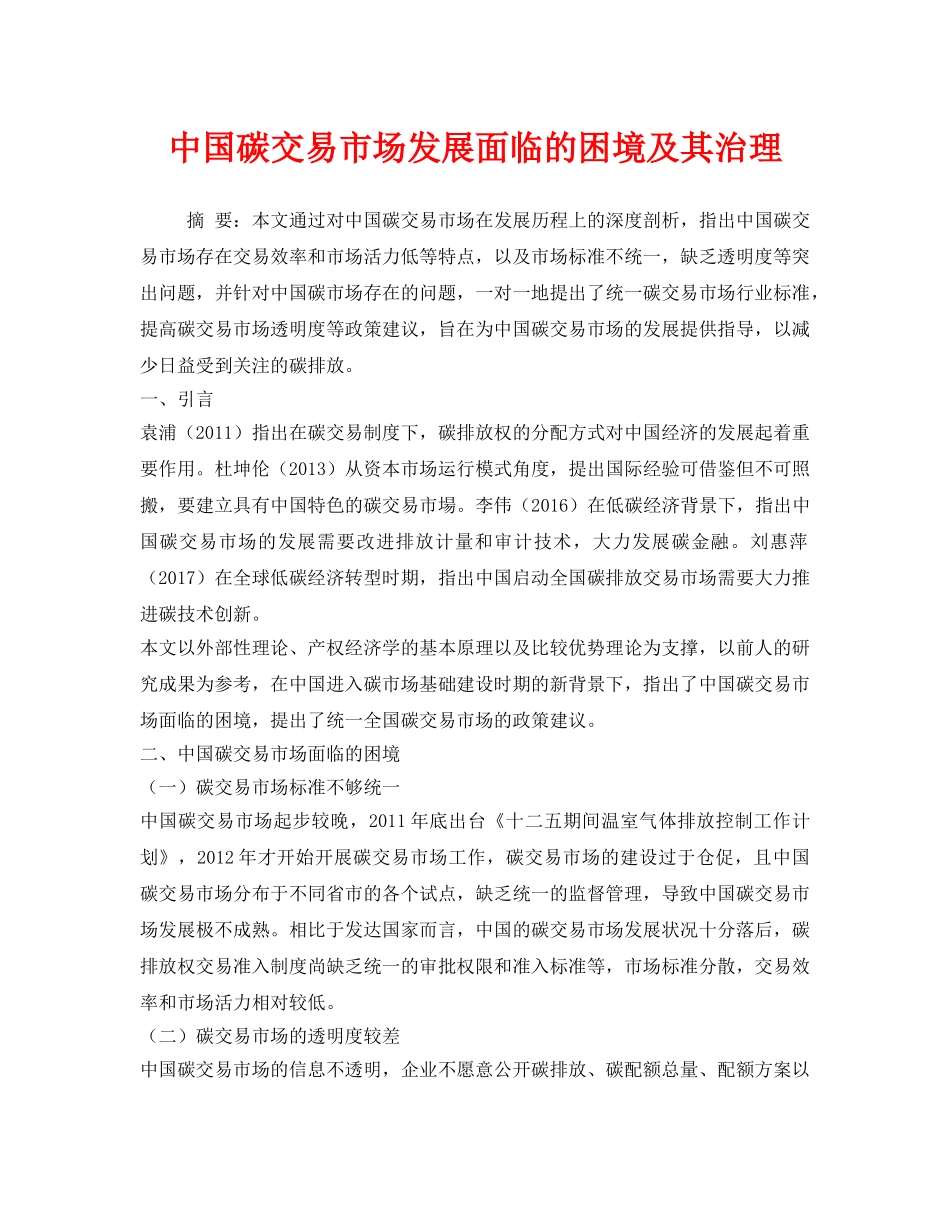 《安全环境-环保技术》之中国碳交易市场发展面临的困境及其治理 _第1页