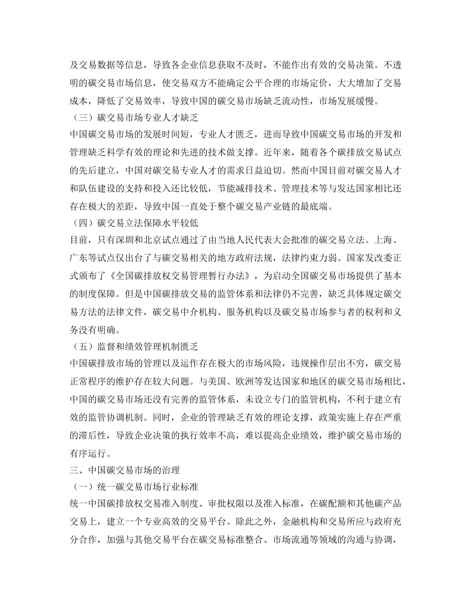 《安全环境-环保技术》之中国碳交易市场发展面临的困境及其治理 _第2页