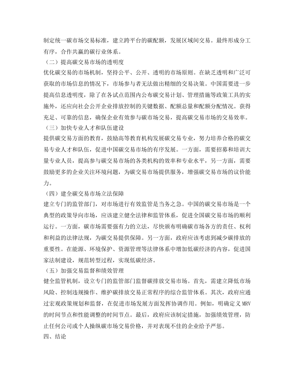 《安全环境-环保技术》之中国碳交易市场发展面临的困境及其治理 _第3页