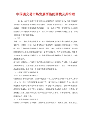 《安全环境-环保技术》之中国碳交易市场发展面临的困境及其治理 